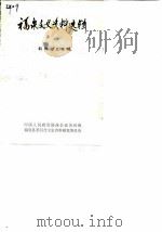 福泉文史资料选辑 第2辑 科教文卫专辑 1986 PDF电子版封面 中国人民政治协商会议贵州省福泉县委员会文史资料委员会编