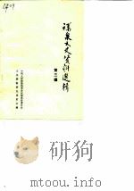 福泉文史资料选辑 第3辑 1988 PDF电子版封面 中国人民政治协商会议贵州省福泉县委员会文史资料委员会编
