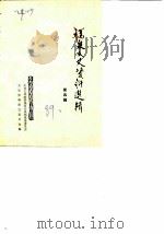 福泉文史资料选辑 第4辑 1989 PDF电子版封面 中国人民政治协商会议贵州省福泉县委员会文史资料委员会编
