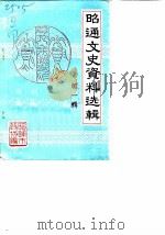 昭通文史资料选辑  第1辑（1985 PDF版）