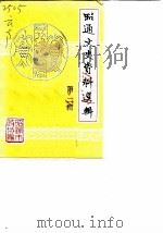 昭通文史资料选辑 第2辑 1986 PDF电子版封面 中国人民政治协商会议云南省昭通市委员会文史资料编辑室编