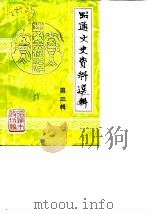 昭通文史资料选辑  第3辑（1988 PDF版）