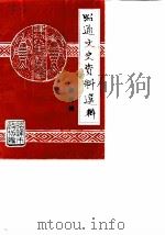 昭通文史资料选辑 第4辑 1989 PDF电子版封面 昭通市政协编
