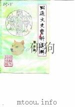 昭通文史资料选辑  第5辑（1990 PDF版）