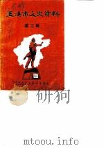 玉溪市文史资料选  第3辑（1988 PDF版）
