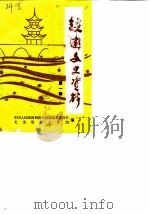 镇远文史资料  第1辑（1986 PDF版）