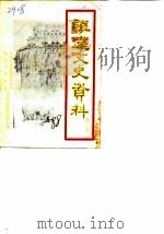 镇远文史资料  第2辑（ PDF版）