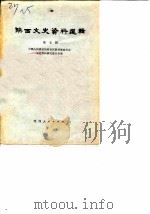 陕西文史资料选辑 第7辑 1980 PDF电子版封面 11094·44 中国人民政治协商会议陕西省委员会文史资料研究委员会编