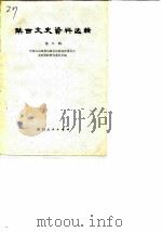 陕西文史资料选辑 第8辑 1980 PDF电子版封面 11094·53 中国人民政治协商会议陕西省委员会文史资料研究委员会编