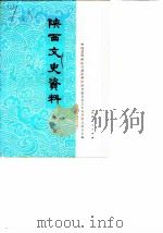 陕西文史资料选辑 第9辑 1981 PDF电子版封面 中国人民政治协商会议陕西省委员会文史资料研究委员会编