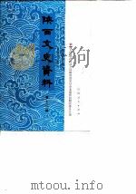 陕西文史资料 第12辑 1982 PDF电子版封面 11094·90 中国人民政治协商会议陕西省委员会文史资料研究委员会