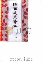陕西文史资料选辑 第18辑 纪念抗日战争胜利四十周年 1985 PDF电子版封面 110388·002 中国人民政治协商会议陕西省委员会文史资料研究委员会