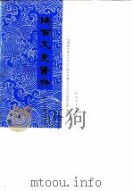 陕西文史资料选辑 第19辑 1986 PDF电子版封面 11094·185 中国人民政治协商会议陕西省委员会文史资料研究委员会编