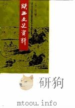 陕西文史资料 第20辑 1988 PDF电子版封面 7224001147 政协陕西省委员会文史资料研究委员会编