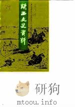 陕西文史资料 第21辑 1988 PDF电子版封面 7224004502 政协陕西省委员会文史资料研究委员会编