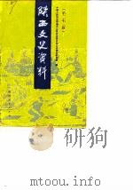 陕西文史资料 第23辑 1990 PDF电子版封面 7224010413 中国人民政治协商会议陕西省委员会文史资料委员会编