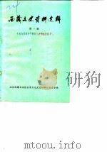 西藏文史资料选辑 第1辑 纪念西藏和平解放三十周年专辑 1981 PDF电子版封面 11170·7 政协西藏自治区委员会文史资料研究委员会