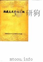 西藏文史资料选辑  第3辑（1984 PDF版）