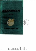 西藏文史资料选辑  第4辑（1985 PDF版）