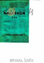 西藏文史资料选辑  第5辑（1985 PDF版）