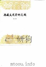 西藏文史资料选辑 第6辑 1985 PDF电子版封面 西藏自治区政协文史资料研究委员会编