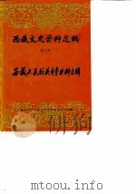 西藏文史资料选辑 第7辑 西藏人民抗英斗争史料专辑 1985 PDF电子版封面 西藏自治区政协文史资料研究委员会编