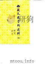 西藏文史资料选辑 10 1989 PDF电子版封面 7105007699 西藏自治区政协文史资料研究委员会编