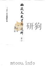 西藏文史资料选辑 第11辑 第十三世达赖喇嘛年谱 1989 PDF电子版封面 7105009268 西藏自治区政协文史资料研究委员会