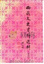 西藏文史资料选辑 12 1990 PDF电子版封面 7105011009 西藏自治区政协文史资料研究委员会编