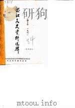 怒江文史资料选辑  第1辑（1984 PDF版）