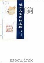 怒江文史资料选辑  第2辑   1984  PDF电子版封面    中国人民政治协商会议怒江傈僳族自治州委员会文史资料研究组 