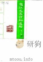 怒江文史资料选辑 第4辑 1985 PDF电子版封面 中国人民政治协商会议怒江傈僳族自治州委员会文史资料研究组