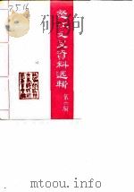 怒江文史资料选辑  第6辑  庆祝贡山独龙族怒族自治县建立三十周年（1986 PDF版）
