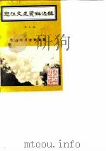 怒江文史资料选辑  第9辑  怒江教育史料专辑（1988 PDF版）