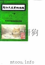 怒江文史资料选辑 第10辑 怒江解放及解放初期的民族工作专辑 1988 PDF电子版封面 人民政治协商会议怒江傈僳族自治州委员会文史资料研究委员会