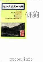 怒江文史资料选辑  第11辑  怒江民族、民俗史料专辑（1989 PDF版）