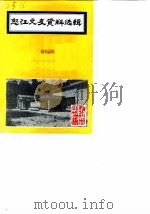 怒江文史资料选辑  第13辑（1989 PDF版）