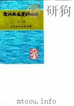 怒江文史资料选辑  第15辑  兰坪文史资料专辑（1990 PDF版）