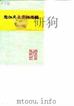 怒江文史资料选辑  第16辑（1990 PDF版）