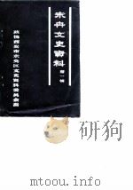 未央文史资料  第1辑（1985 PDF版）