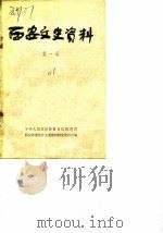 西安文史资料  第1辑   1981  PDF电子版封面    中国人民政治协商会议陕西省西安市委员会文史资料研究委员会编 