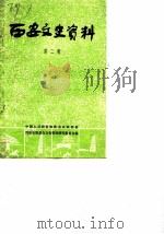 西安文史资料 第2辑 1982 PDF电子版封面 中国人民政治协商会议陕西省编