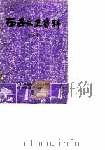 西安文史资料 第3辑 1982 PDF电子版封面 中国人民政治协商会议陕西省编