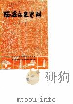 西安文史资料 第4辑 1983 PDF电子版封面 中国人民政治协商会议陕西省编
