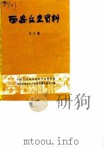 西安文史资料 第6辑 1984 PDF电子版封面 中国人民政治协商会议陕西省西安市委员会文史资料研究委员会编