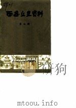 西安文史资料 第7辑 1984 PDF电子版封面 中国人民政治协商会议陕西省西安市委员会文史资料研究委员会编