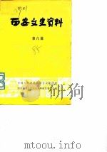 西安文史资料  第8辑  国民党中央军校第七分校史料汇编（1985 PDF版）
