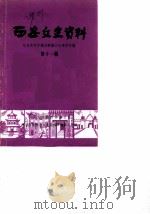 西安文史资料  第11辑   1987  PDF电子版封面    中国人民政治协商会议陕西省编 