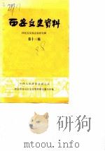 西安文史资料 第13辑 1983 PDF电子版封面 中国人民政治协商会议陕西省西安市委员会文史资料研究委员会编