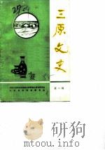 三原文史  第1辑（1985 PDF版）